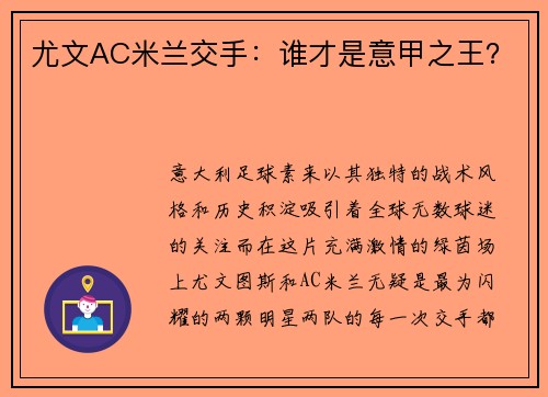尤文AC米兰交手：谁才是意甲之王？