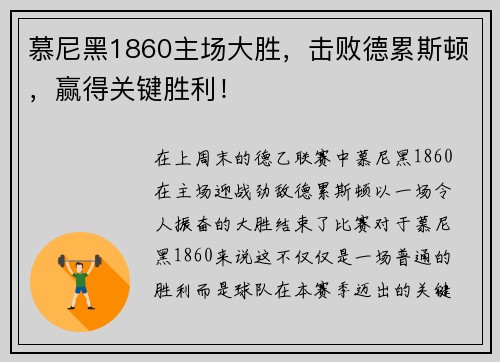 慕尼黑1860主场大胜，击败德累斯顿，赢得关键胜利！