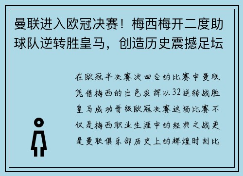 曼联进入欧冠决赛！梅西梅开二度助球队逆转胜皇马，创造历史震撼足坛