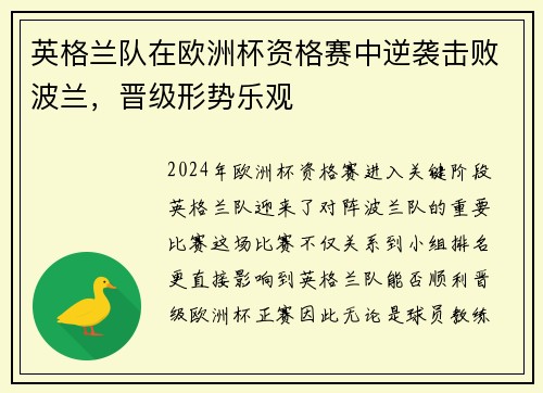 英格兰队在欧洲杯资格赛中逆袭击败波兰，晋级形势乐观
