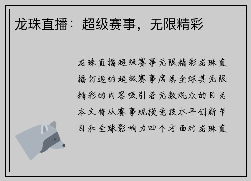 龙珠直播：超级赛事，无限精彩