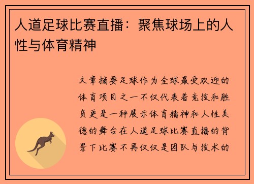人道足球比赛直播：聚焦球场上的人性与体育精神