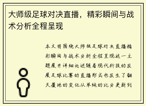 大师级足球对决直播，精彩瞬间与战术分析全程呈现