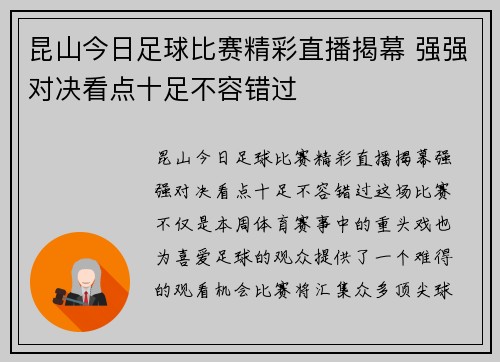 昆山今日足球比赛精彩直播揭幕 强强对决看点十足不容错过