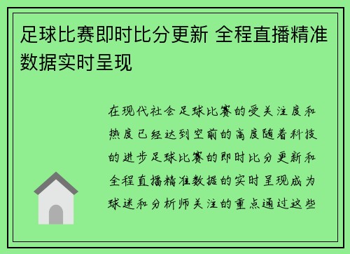 足球比赛即时比分更新 全程直播精准数据实时呈现